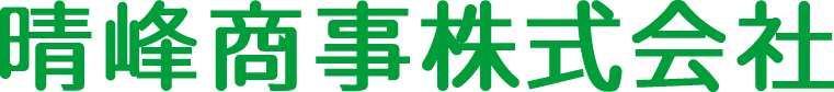 晴峰商事株式会社
